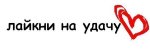 лайк.jpg лайк.jpg