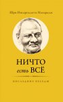 nichto-est-vse-poslednie-besedy-shri-nisargadatta-maharadzh.jpg