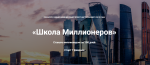 Школа миллионеров - Белозёрская.png Школа миллионеров - Белозёрская.png